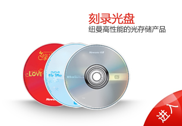 紐曼刻錄光盤(pán)
